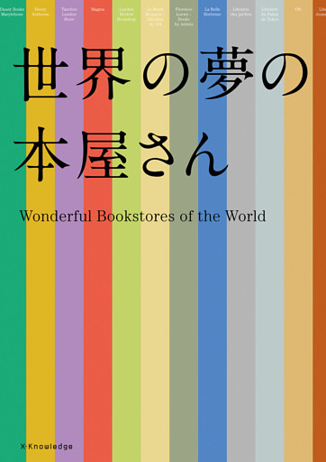 世界の夢の本屋さん