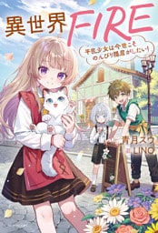 異世界FIRE　平民少女は今世こそのんびり隠居がしたい！