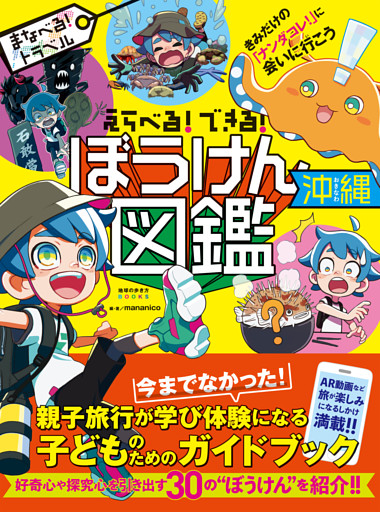 えらべる！できる！ ぼうけん図鑑 沖縄