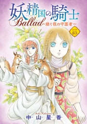 妖精国の騎士 Ballad ～継ぐ視の守護者～(話売り)　#65