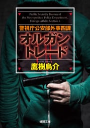 警視庁公安部外事四課　オルガントレード