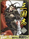 三国志 3巻