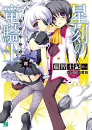 星刻の竜騎士　ＶＩＩ
