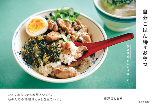 自分ごはん時々おやつ　ひとり分だからうまくいく