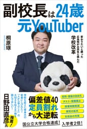 副校長は24歳元YouTuber　：変わりたいと願った広島桜が丘高生と挑んだ学校改革