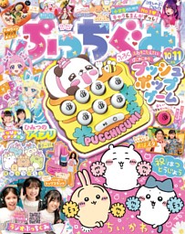 ぐーみん　うるプチふたえ　10個 ぷっちぐみ 2024年10・11月号 | dマガジンなら人気雑誌が読み放題！
