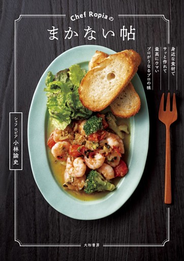 Chef Ropiaのまかない帖〜身近な食材でサッと作れて最高にウマいプロがうなるプロの味