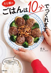 たじ飯の ごはんは10分でつくれます。 表紙