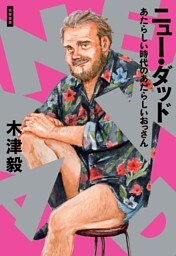 ニュー・ダッド　──あたらしい時代のあたらしいおっさん