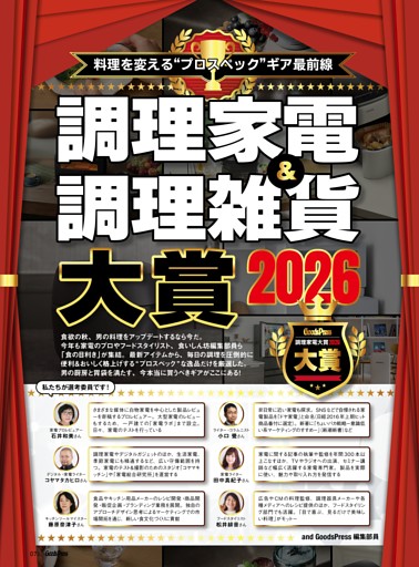 調理家電＆調理雑貨大賞2026　料理を変える“プロスペック”ギア最前線