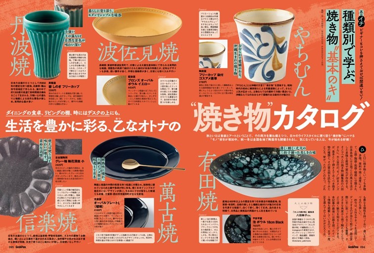 生活を豊かに彩る、乙（おつ）なオトナの“焼き物”カタログ ダイニングの食卓、リビングの棚、時にはデスクの上にも。