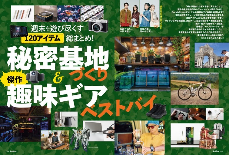 【大特集】秘密基地づくり＆傑作 趣味ギア ベストバイ　週末を遊び尽くす１２０アイテム総まとめ