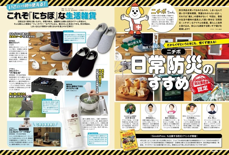 日常防災（ニチボ）のすすめ 「毎日使える」「趣味で使える」だからイザというときにも、慌てず使える！