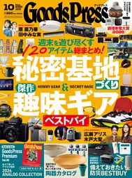 GoodsPressの最新号 | dマガジンなら2,400誌以上の人気雑誌が読み放題！