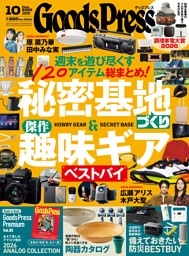 GoodsPress 2026年10月号
