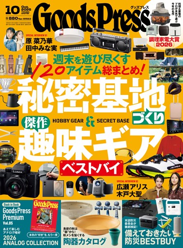 GoodsPress 2026年10月号