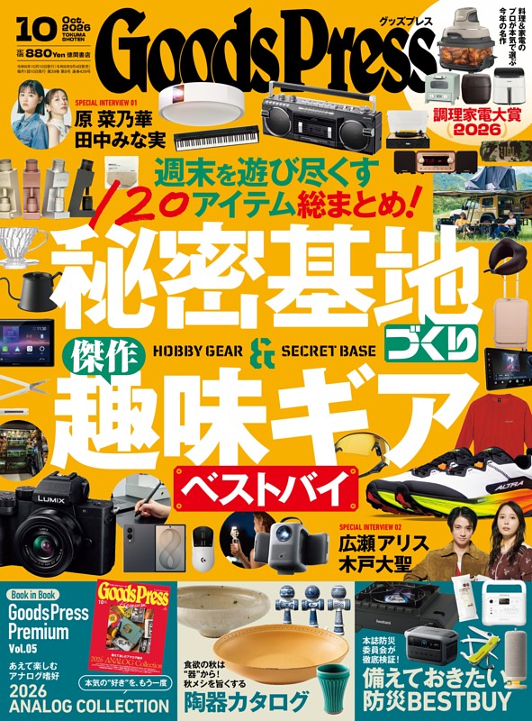 GoodsPress 2026年10月号