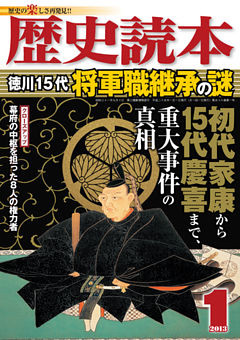 歴史読本2013年1月号電子特別版「徳川１５代将軍職継承の謎」