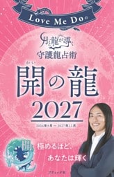Love Me Doの月と龍が導く守護龍占術 2027 開の龍