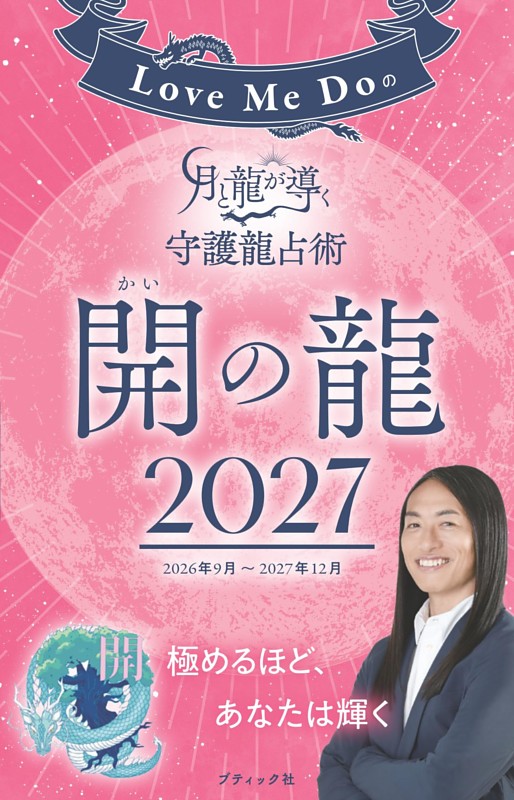 Love Me Doの月と龍が導く守護龍占術 2027 開の龍