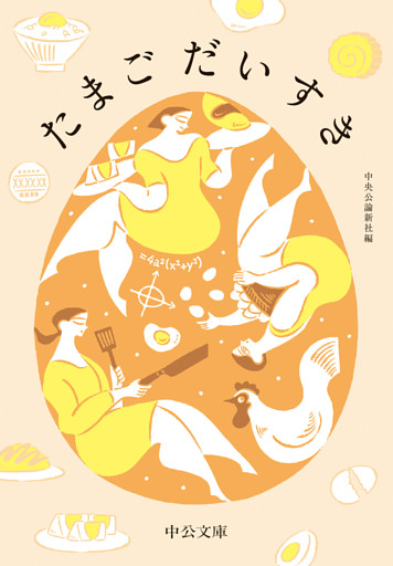 たまごだいすき