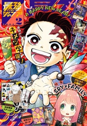 最強ジャンプ 2024年2月号 更新版