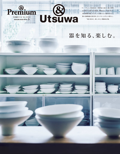 ＆Premium特別編集　器を知る、楽しむ。