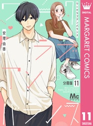 ワークラブアンバランス 分冊版 11