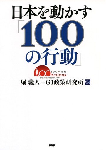 日本を動かす「100の行動」