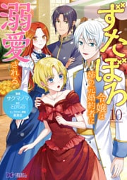 ずたぼろ令嬢は姉の元婚約者に溺愛される（コミック） 10