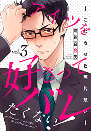 アイツを好きってバレたくない!―こじらせた両片想い― 3巻