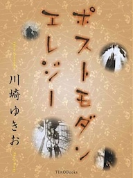 ポストモダンエレジー