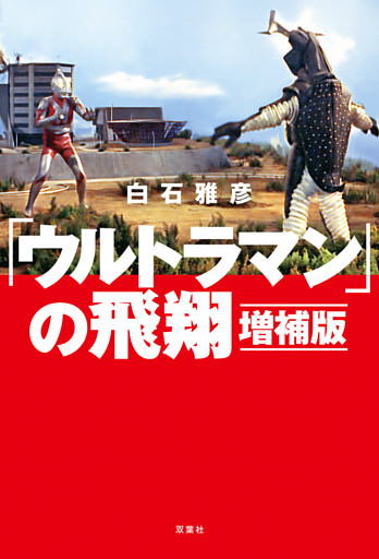 「ウルトラマン」の飛翔 増補版