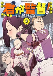 君が監督！（３）