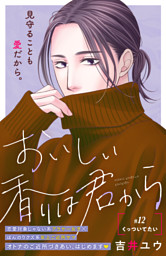 おいしい香りは君から　分冊版（１２）