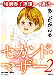 セカンド・マザー～特別養子縁組という選択～　2