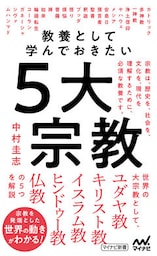 教養として学んでおきたい５大宗教