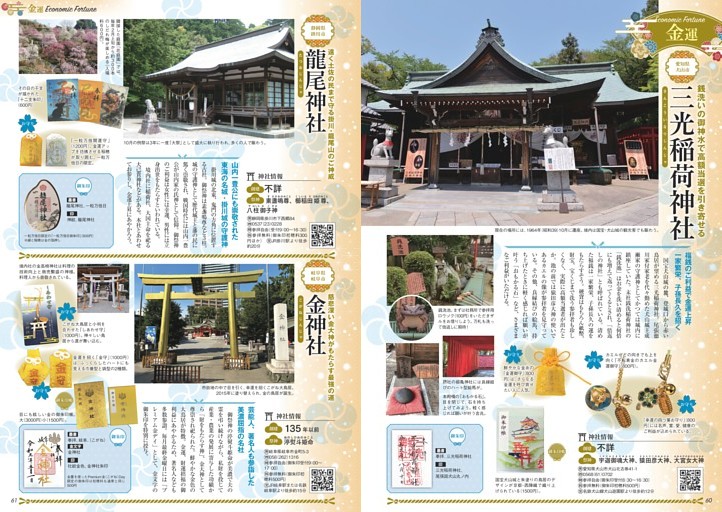 願いを叶える 東海の最強開運神社 金運