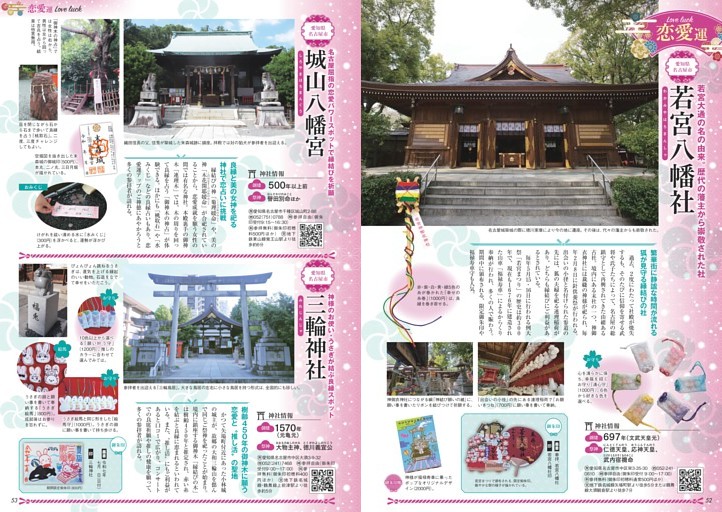 願いを叶える 東海の最強開運神社 恋愛運