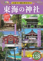 人生で一度は行きたい東海の神社 表紙