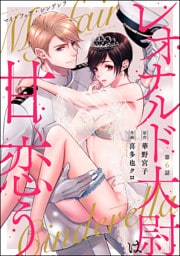 マイ・フェア・シンデレラ レオナルド大尉は甘く恋う（分冊版）　【第6話】