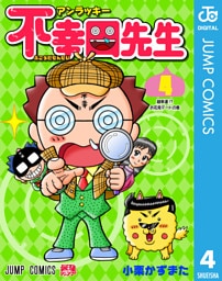 アンラッキー不幸田先生 4