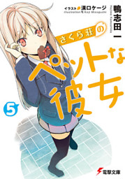 さくら荘のペットな彼女7 電子書籍 コミック 小説 実用書 なら ドコモのdブック