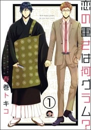 恋の重さは何グラム？（分冊版）　【第1話】