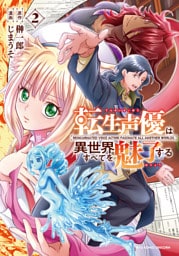 転生声優は異世界すべてを魅了する（２）【電子限定特典ペーパー付き】
