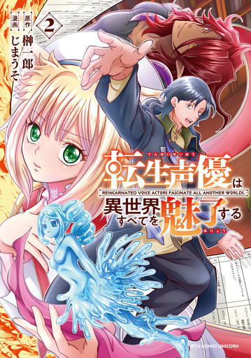 転生声優は異世界すべてを魅了する（２）【電子限定特典ペーパー付き】