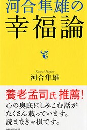 河合隼雄の幸福論