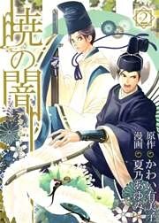 暁の闇　２巻