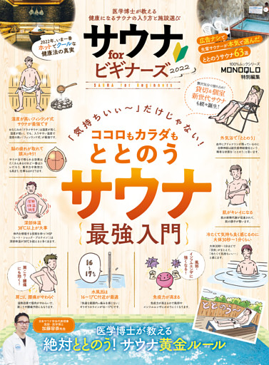 100％ムックシリーズ　サウナ for ビギナーズ 2022