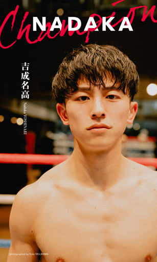 【デジタル限定】吉成名高写真集「NADAKA」